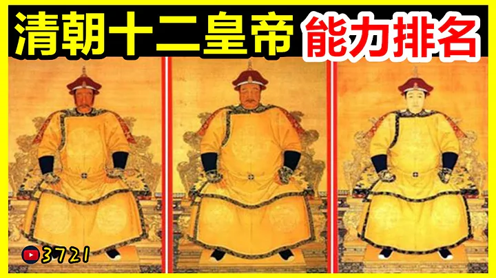 清朝十二皇帝能力排名：溥儀倒數第二，誰是第一位？【3721不可思議 | 壹哥】 - 天天要聞