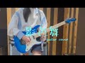 【バンドリ】影色舞 / MyGO!!!!!(guitar cover)