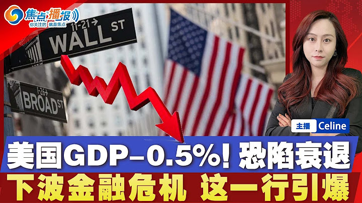 美国经济第一季度萎缩0.5% 比预估糟糕！曝下波金融危机破口 可能就在这一行；川普暗示 关税谈判日期不是关键；川普称与中国签署了协议；奥巴马低调发声 呼吁全面抵制川普；焦点播报0626