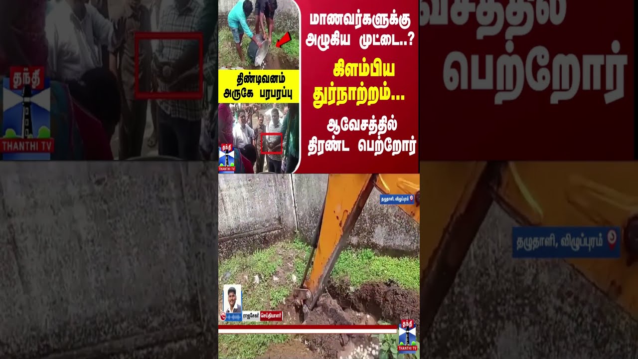 மாணவர்களுக்கு அழுகிய முட்டை..? கிளம்பிய துர்நாற்றம்... திரண்ட பெற்றோர் - திண்டிவனம் அருகே பரபரப்பு