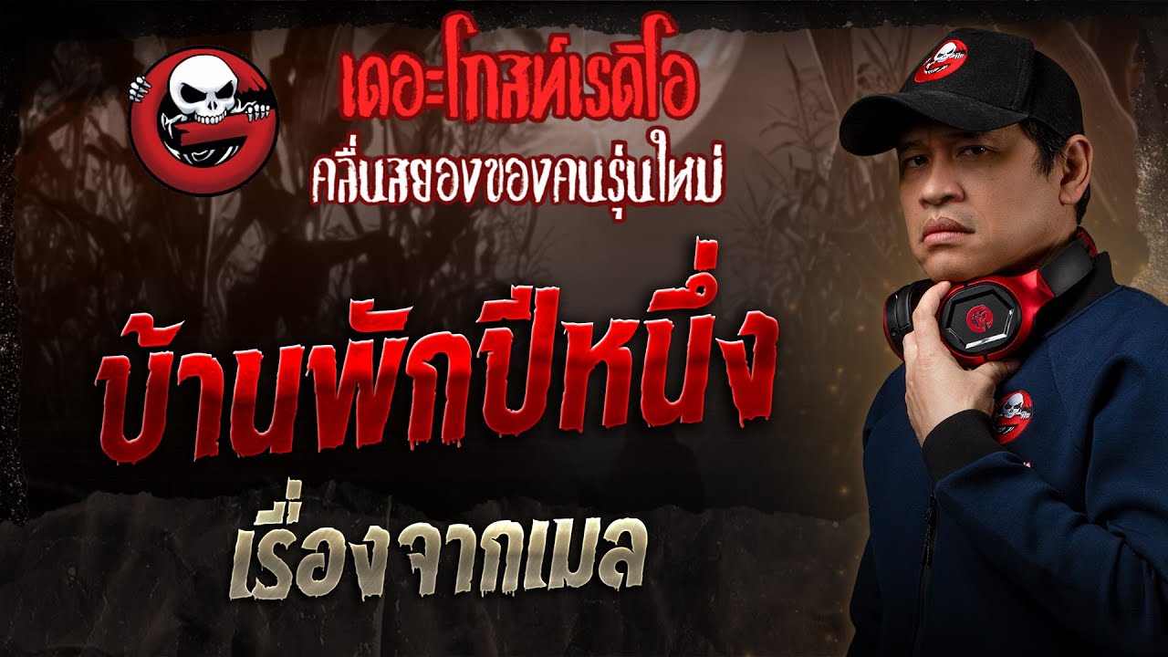 เรื่องจากเมล • บ้านพักปีหนึ่ง | 15 มิ.ย. 68 | THE GHOST RADIO
