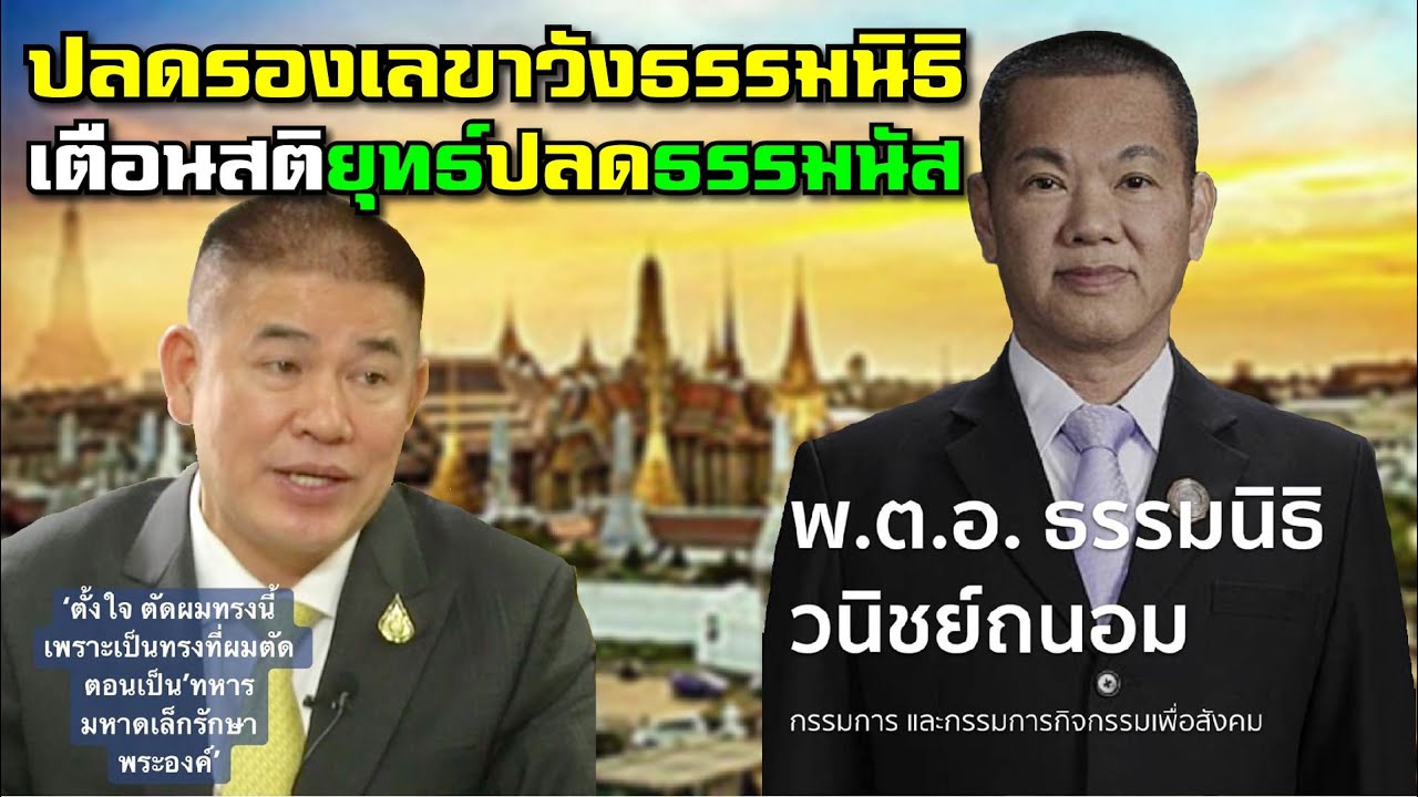 ปลดรองเลขาวังธรรมนิธิ เตือนสติยุทธ์ปลดธรรมนัส