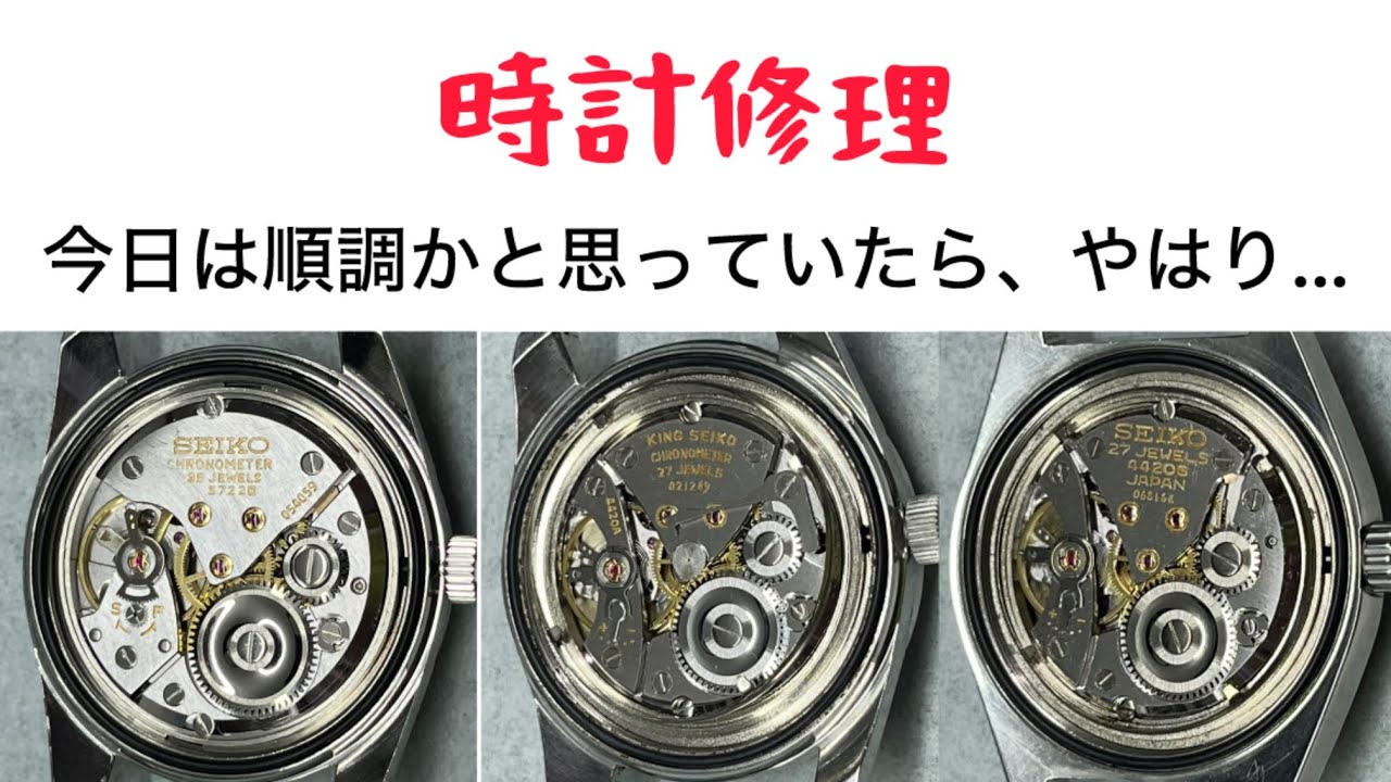 時計修理 SEIKO 5722B ＆ 4420A & 4420B 今日は順調かと思っていたら、やはり問題発生