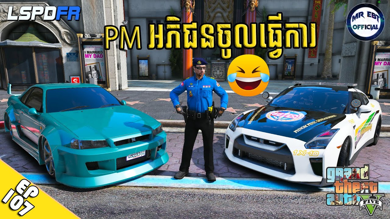 ចង់បន្លំខ្លួនធ្វើមេទាហានផង​ 😈 | GTA 5 LSPDFR -​ (EP107)