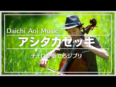 "The Legend of Ashitaka"(Cello Cover)-Daichi Aoi