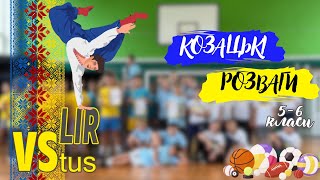 картинка: Козацькі розваги 5-6 класи 2025 р.