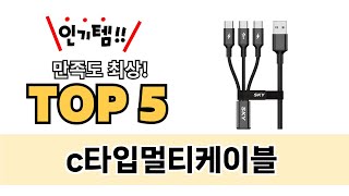 가장 많이 팔린 c타입멀티케이블 추천 TOP 5 가격, 후기, 구매처