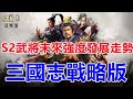 三國志戰略版 S2武將未來走向 滿滿的乾貨 不看後悔