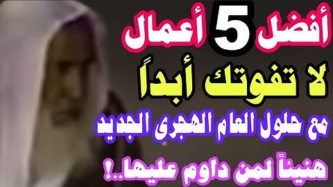 أفضل 5 أعمال لا تفوتك أبداً مع حلول العام الهجري الجديد..هنيئاً لمن حافظ وداوم عليها../ش/إبن عثيمين👆