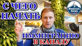 С ЧЕГО НАЧАТЬ ИММИГРАЦИЮ В КАНАДУ? | ИНТЕРЕСНЫЙ КАЛГАРИ. КАНАДА #40