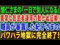 【皇室の秘密】😱悠仁さまの『一日で別人になる』異常な影武者運用の動かぬ証拠❗職員が暴露した紀子さまのパワハラ地獄に完全終了❗JNews 247