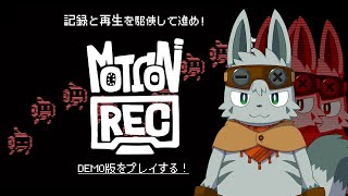 【MotionRec Demo】動きを記録できるって便利だね【ゲーム配信】