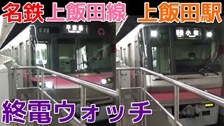 終電ウォッチ☆名鉄/上飯田線上飯田駅 小牧線・名古屋市営地下鉄の最終電車！