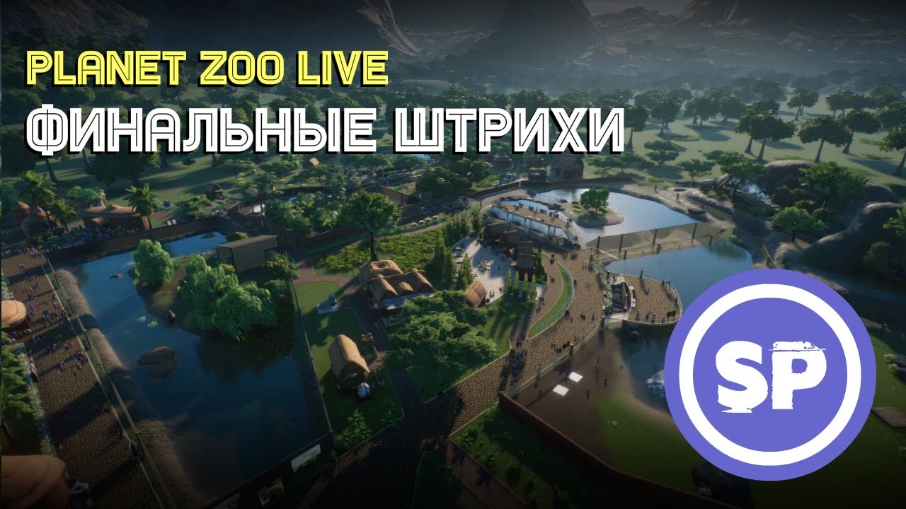 Planet Zoo LIVE || Каким получился наш зоопарк (перезалив) - YouTube