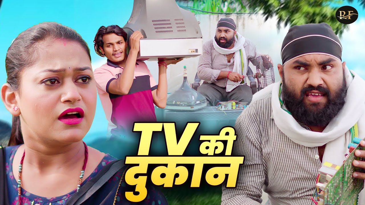 टीवी की दुकान - TV Ki Dukan - Rimsha Alvi , Diljeet Pandey , Sumit- New Movie 2025 - Rajvanshi Films