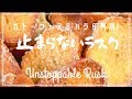 【舌コピー】ガトーフェスタハラダ再現 激うまラスクの作り方 How To Make Unstoppably Delicious Rusks