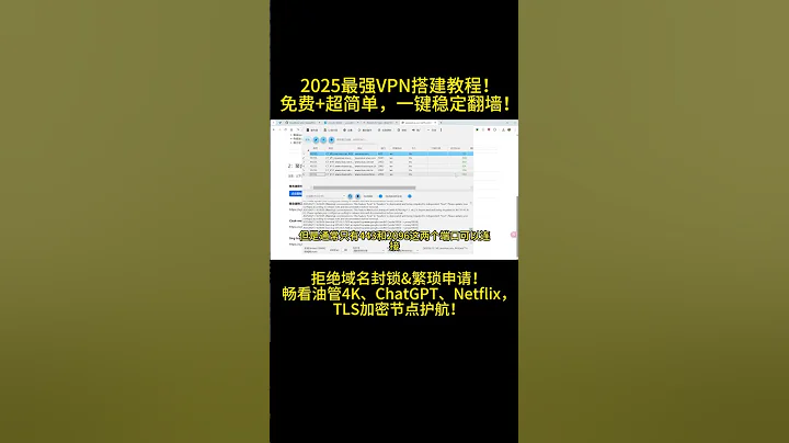 🔥2025最强VPN搭建教程！免费+超简单，一键稳定翻墙，拒绝域名封锁&繁琐申请！畅看油管4K、ChatGPT、Netflix，TLS加密节点护航！