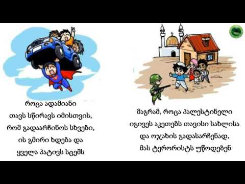 იმიტომ რომ ის მუსლიმია!