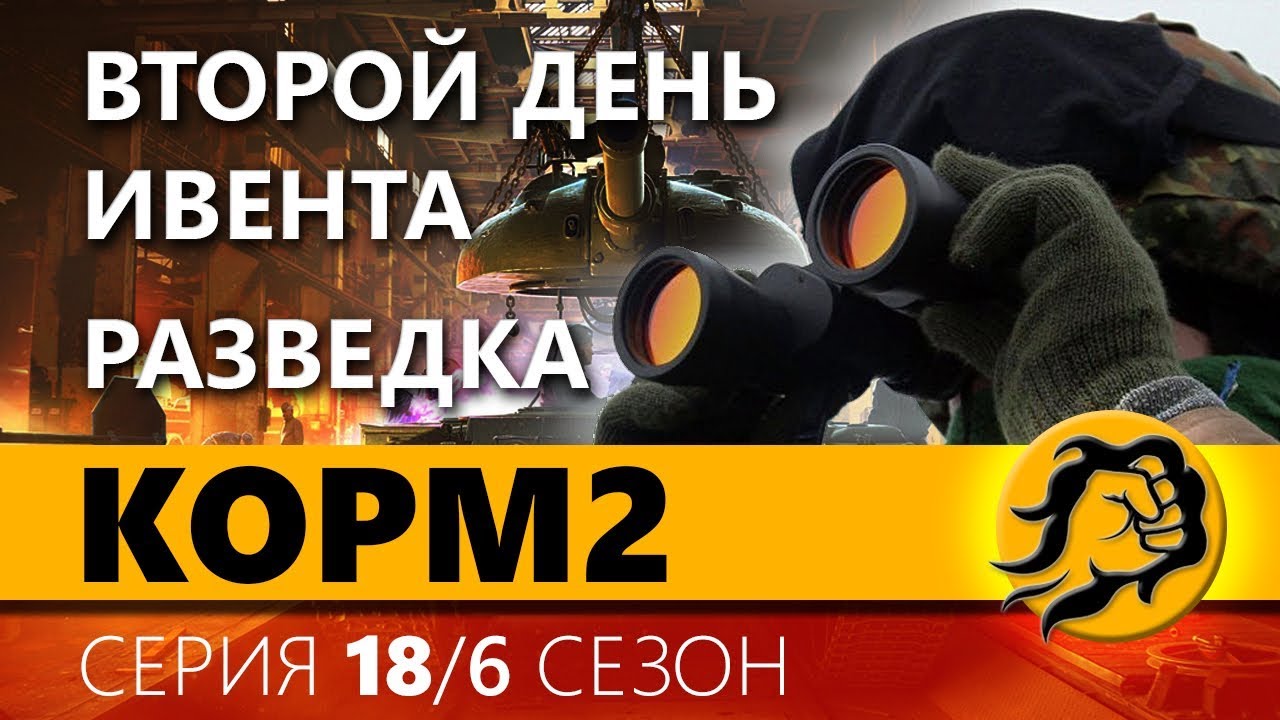 m60a2 КOPM2. ВТОРОЙ ДЕНЬ ИВЕНТА - РАЗВЕДКА. 18 серия. 6 сезон