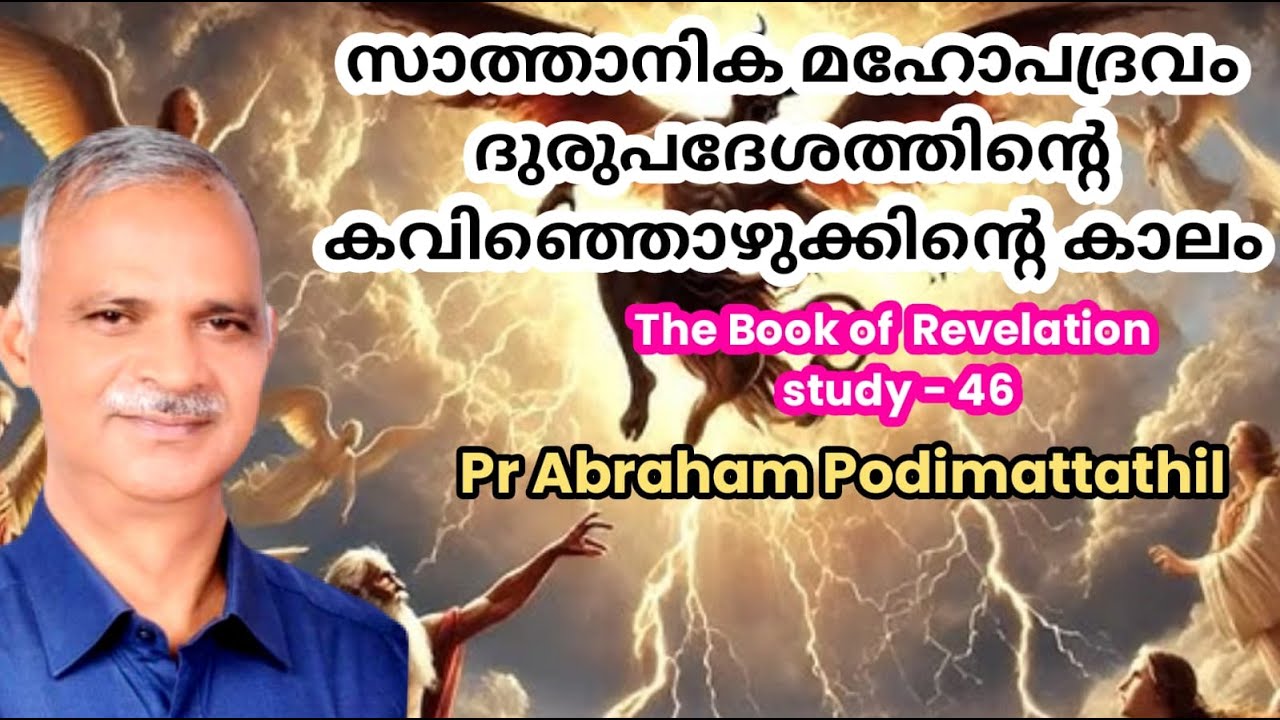 BOOK OF REVELATION STUDY- 46(വെളിപ്പാട് പുസ്തക പഠനം-46) APOCALYPSE:THE FUTURE EVENTS-19, CHAPTER 5