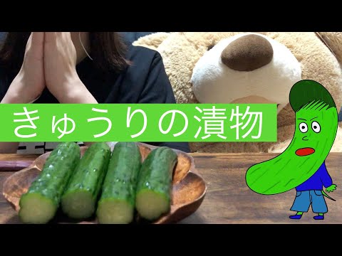 ［ASMR］きゅうりの漬物［咀嚼音］