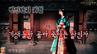 기생의 목에 점을 찍는 살인자의 정체_반인반귀 귀협 (오디오북|자막) Korean Horror Story  [공포 미스테리 극장] 소리나는 책방 창작 스토리