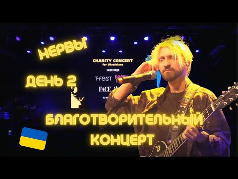 НЕРВЫ Второй Благотворительный концерт в Польше в поддержку Украины (28.03.2022)