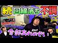 【不調】回線落ちからずっと調子悪い【スプラトゥーン3】