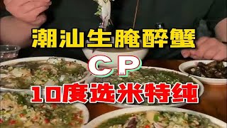 潮汕生腌太顶了兄弟们！3块钱一瓶的酒我也是第一次喝