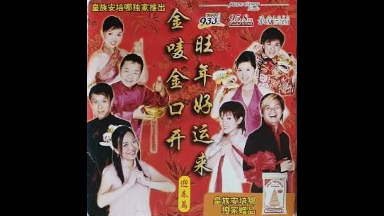 新传媒电台DJ金唛金开口旺年好运来Vol. 1: 迎春篇/ Mediacorp Radio