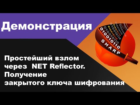 Простейший взлом через  NET Reflector. Получение закрытого ключа шифрования