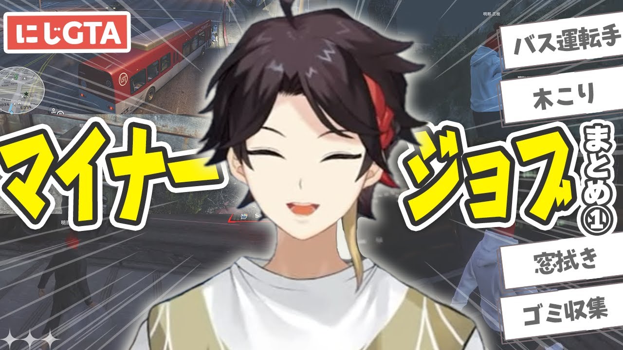 【#にじGTA】マイナージョブを極める三枝明那まとめ①【にじさんじ切り抜き】
