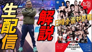 【RIZIN WORLD SERIES in KOREA】解説生配信！