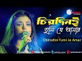 Chirodini Tumi Je Amar ||চিরদিনই তুমি যে আমার || অমর  সঙ্গী || Singing on Stage Priyanka...