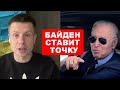 БАЙДЕН ПОСТАВИЛ УЛЬТИМАТУМ ПУТИНУ / США ГОТОВЫ НАНЕСТИ ЯДЕРНЫЙ УДАР ПО РОССИИ ПЕРВЫМИ