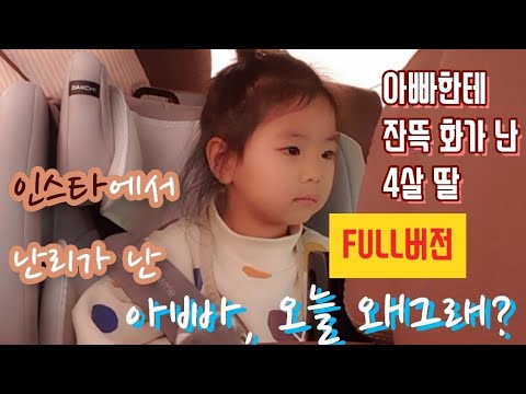 셔리스타)인스타그램에서 난리난 영상. "아빠,오늘 왜 그래?" 4살 딸한테 혼나는 아빠. (풀버전)