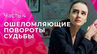 Полотно Нелегких Человеческих Судеб. Воссоединенная Любовь. Часть 4 | Мелодрама 2024 | Детектив 2024