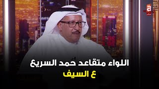 يجب السيطرة ع الحسابات الوهمية-ردود الأفعال على الجـ رائم مبالغ فيها- لقاء اللواء متقاعد حمد السريع