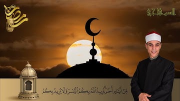 تلاوة آيات الصيام بصوت الشيخ محمد عبدالرؤوف السوهاجي - صوت مؤثر Quran reader