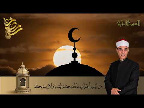 تلاوة آيات الصيام بصوت الشيخ محمد عبدالرؤوف السوهاجي صوت مؤثر Quran Reader