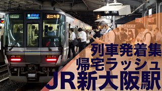 【大混雑の京都線帰宅ラッシュ！】JR西日本 京都線 新大阪駅 帰宅ラッシュ 列車発着集