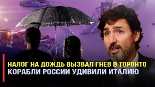 Пошло веселье: налог на дождь в Канаде. Флот России возле Италии. Мост в Балтиморе - новые вопросы