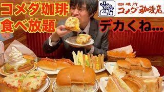 【大食い】全てがデカ過ぎるコメダ珈琲で限界まで食べ放題した結果がヤバすぎた【コメダ珈琲】【激熱】【モッパン】大胃王 BigEater Challenge Menu