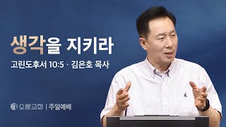 생각을 지키라 - 김은호 목사 | 오륜교회 주일설교 (2024-04-14)