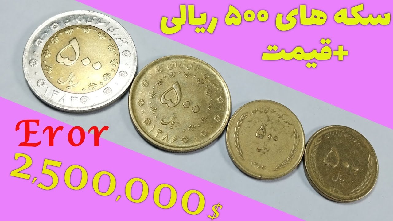 سکه های ارزشمند ۵۰۰ ریالی
