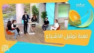 تمثيل الأشياء بدون كلام.. لعبة جديدة مع مها!