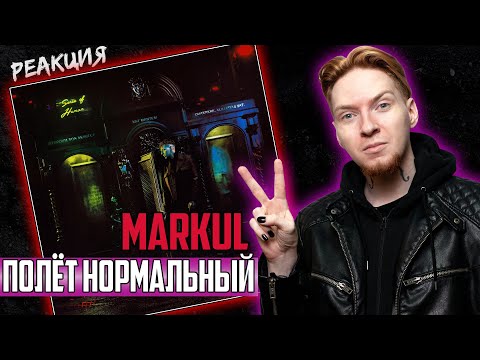 ПОЛЁТ ОТЛИЧНЫЙ! I Нюберг слушает Markul - Полёт нормальный