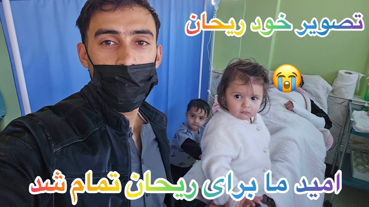 امیدی که تمام شد/اخرین روز های ریحان