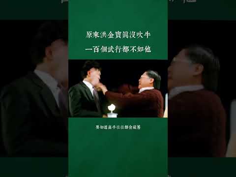 原来洪金宝真的没有吹牛，一百个武行都不如他！#洪金宝 #吴京