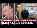 Блиновскую задержали за неуплату налогов! Видео задержания и допроса Елены Блиновской